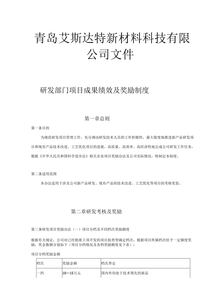 研发部门项目成果绩效及奖励制度.docx_第1页