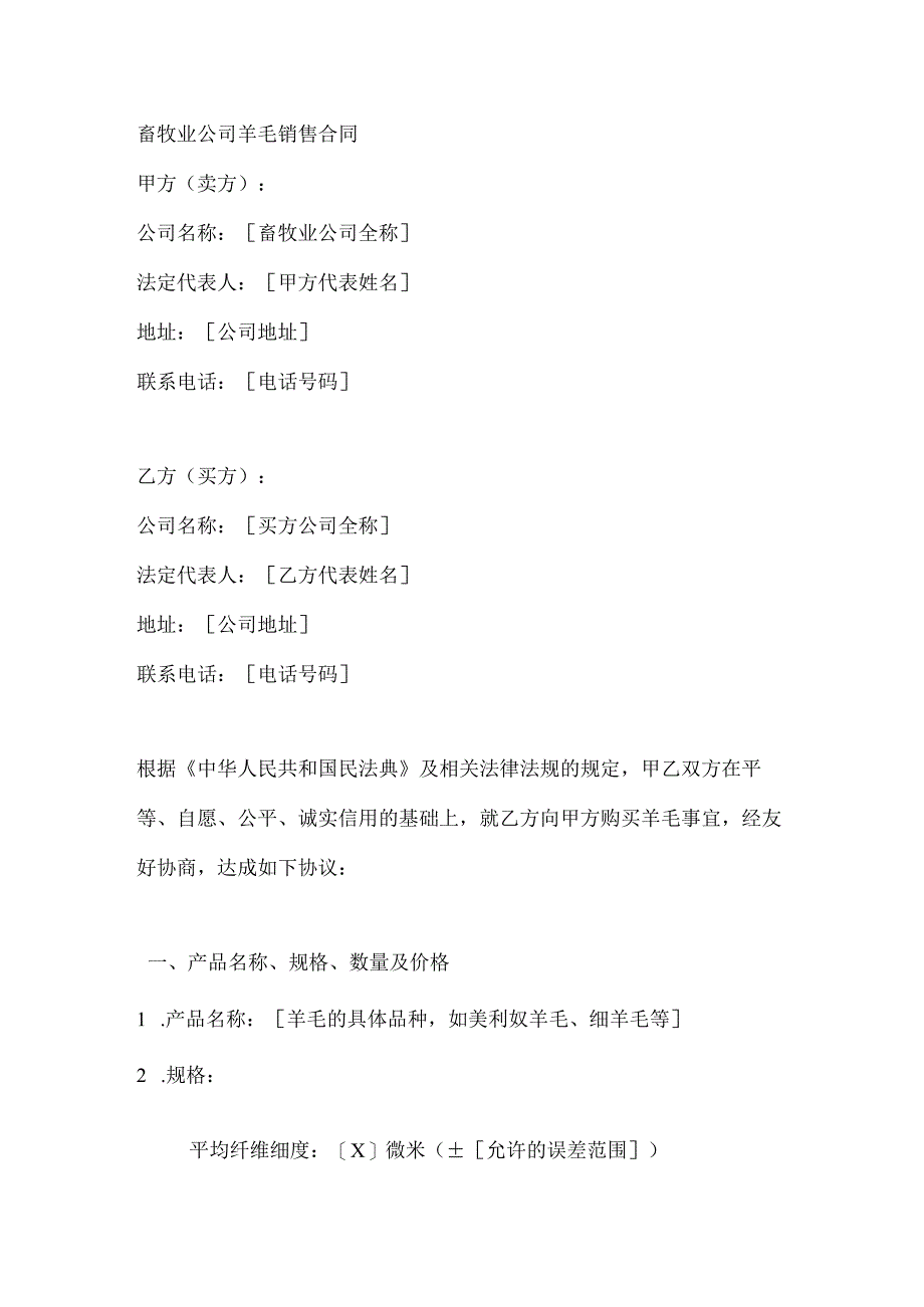 畜牧业公司羊毛销售合同.docx_第1页