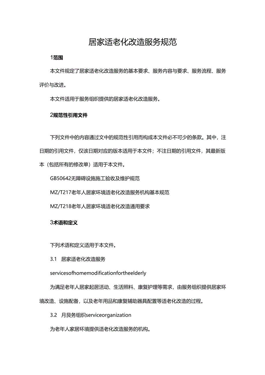 居家适老化改造服务规范.docx_第1页