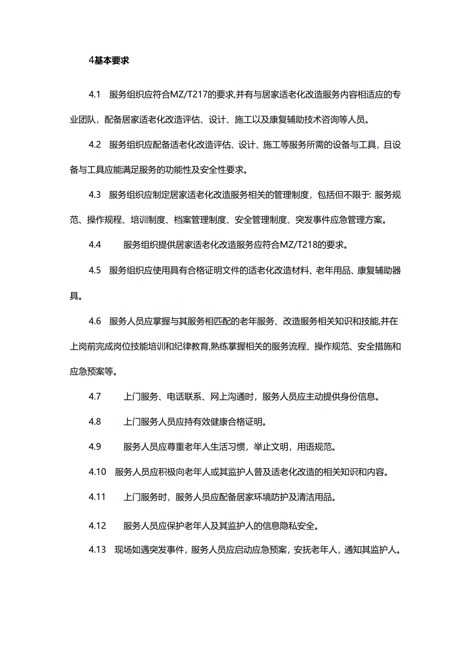 居家适老化改造服务规范.docx_第2页