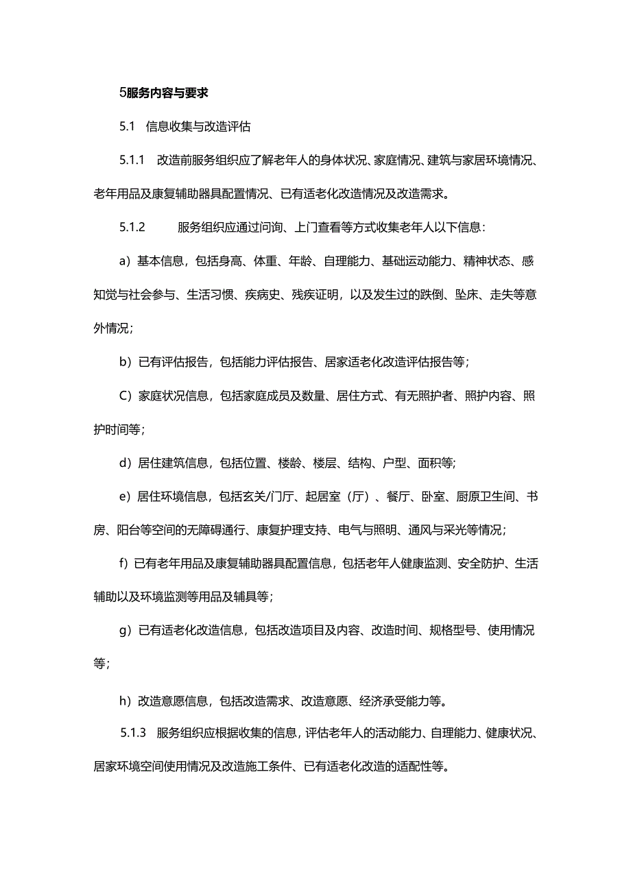 居家适老化改造服务规范.docx_第3页