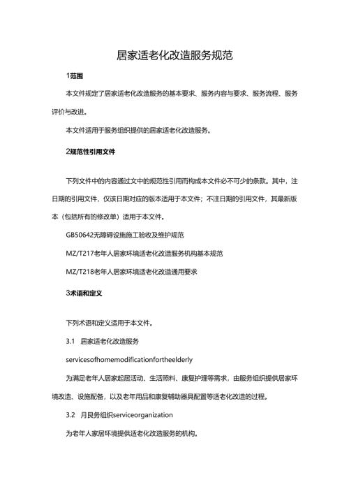 居家适老化改造服务规范.docx