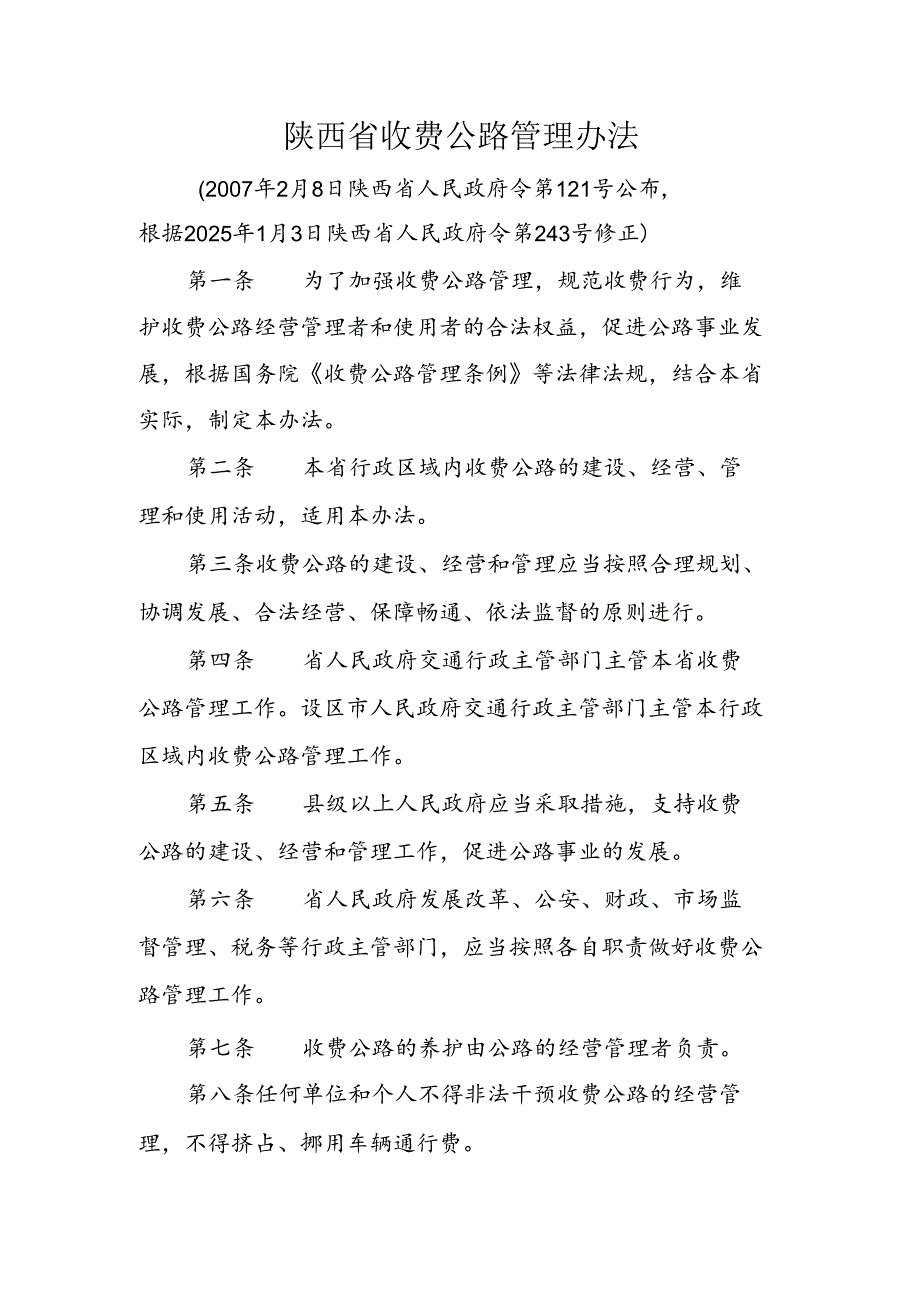 陕西省收费公路管理办法2025.docx_第1页