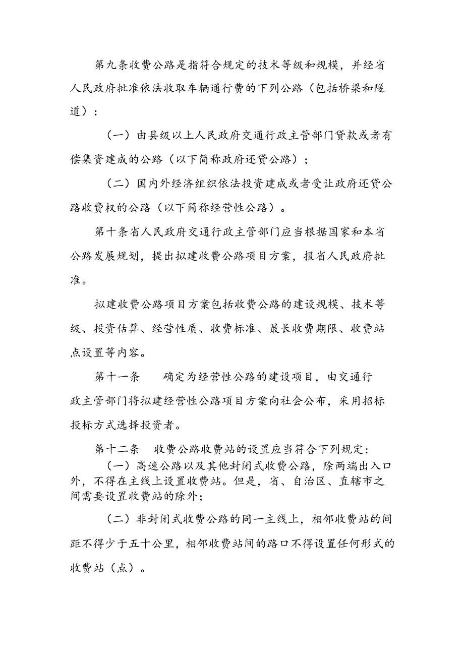 陕西省收费公路管理办法2025.docx_第2页