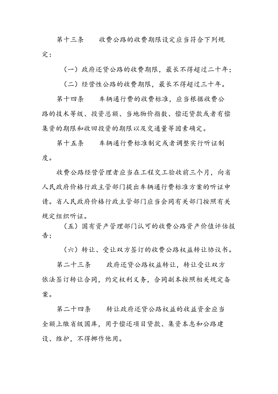陕西省收费公路管理办法2025.docx_第3页