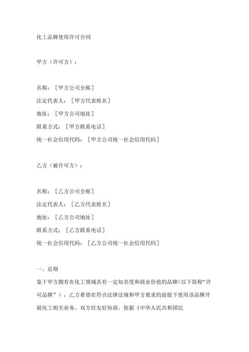 化工品牌使用许可合同.docx