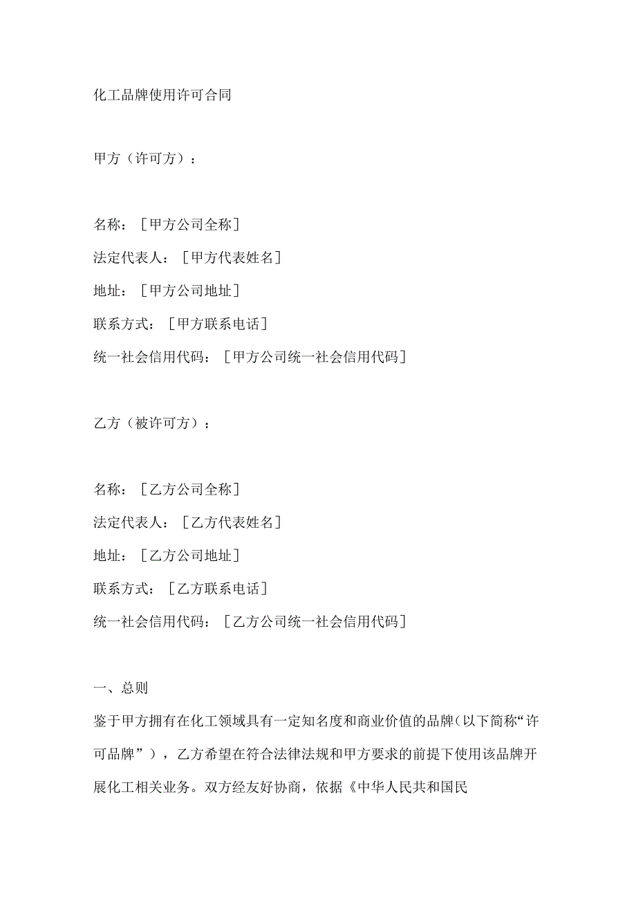 化工品牌使用许可合同.docx_第1页