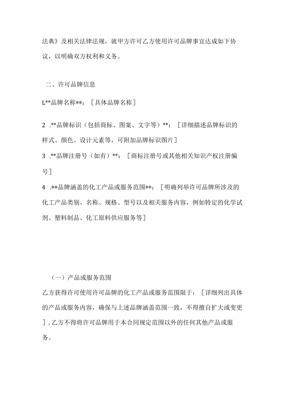 化工品牌使用许可合同.docx_第2页