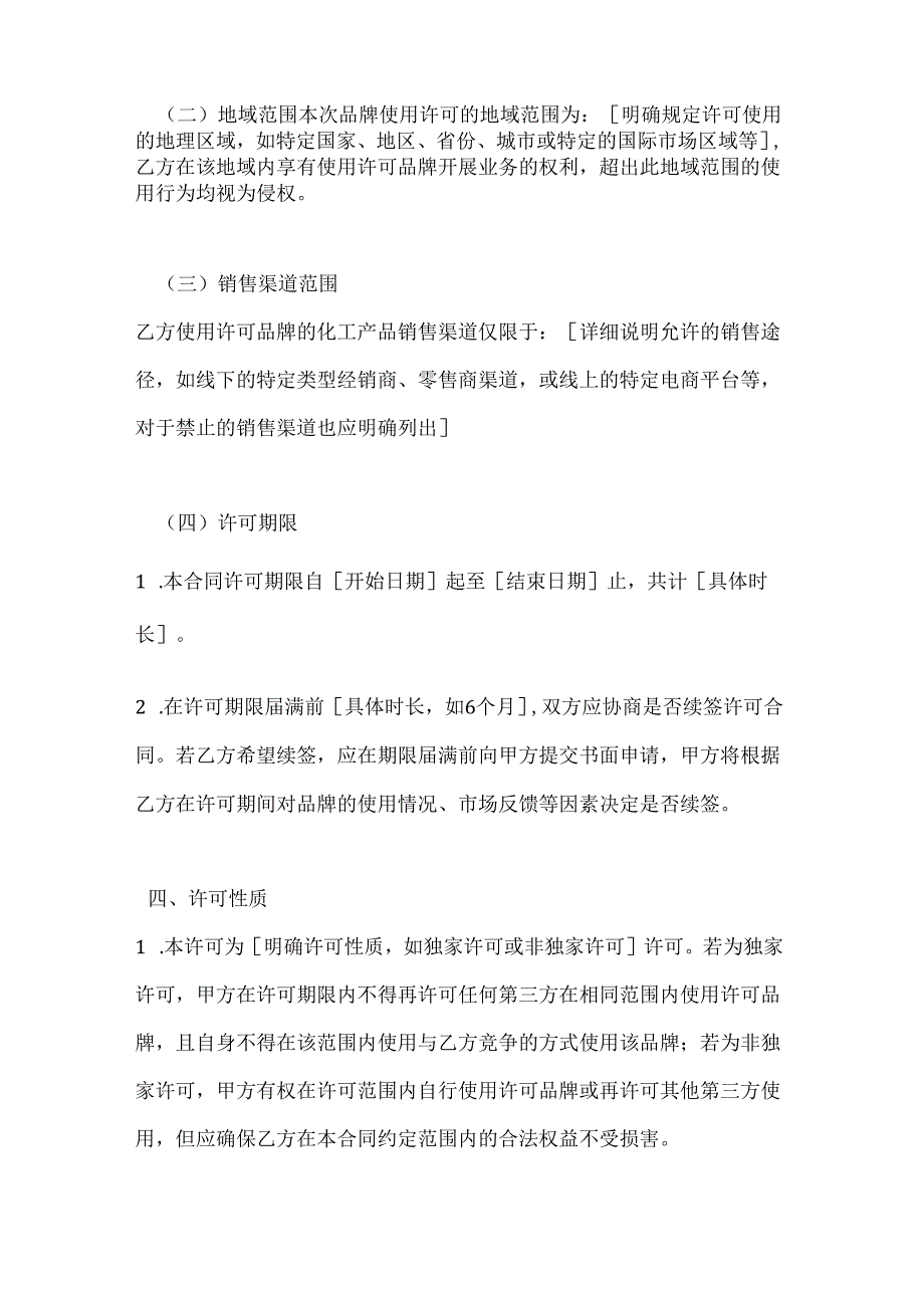化工品牌使用许可合同.docx_第3页