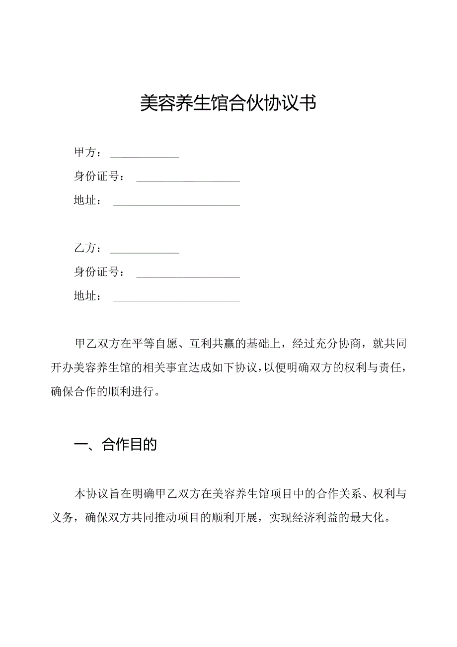 美容养生馆合伙协议书.docx_第1页