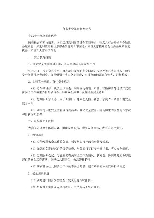 食品安全规章制度优秀.docx