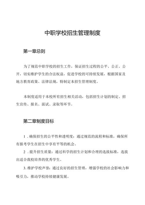 中职学校招生管理制度.docx