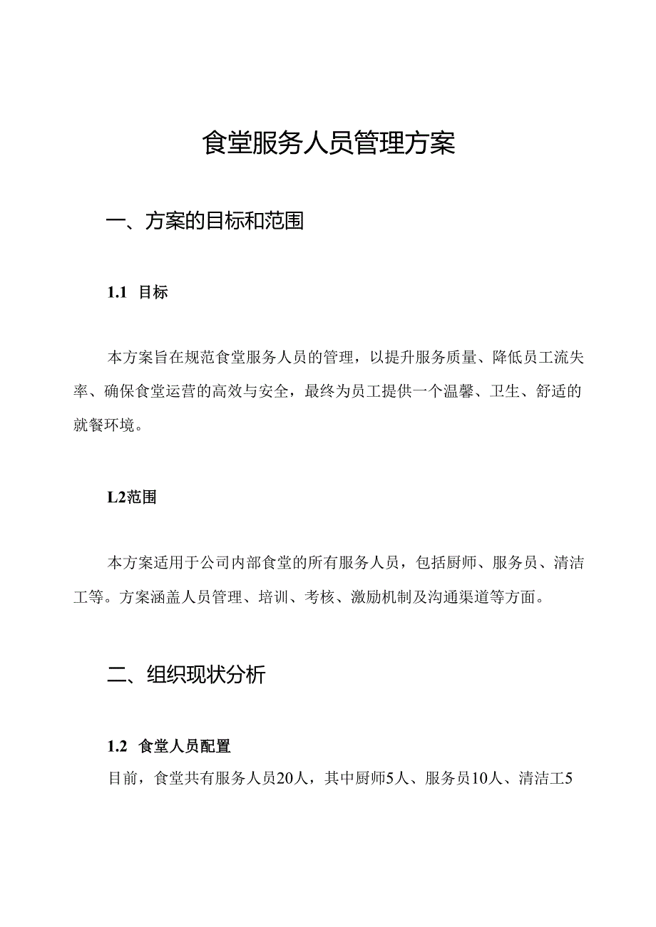 食堂服务人员管理方案.docx_第1页