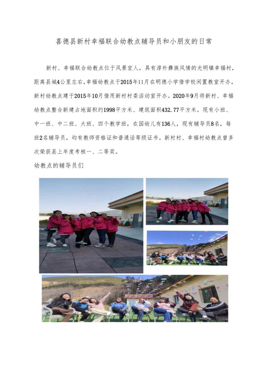 新村 幸福联合幼教点辅导员和小朋友的日常.docx_第1页