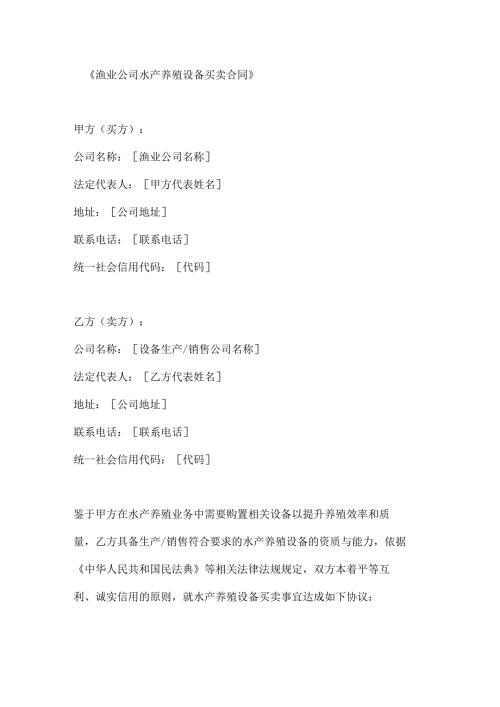 渔业公司水产养殖设备买卖合同.docx