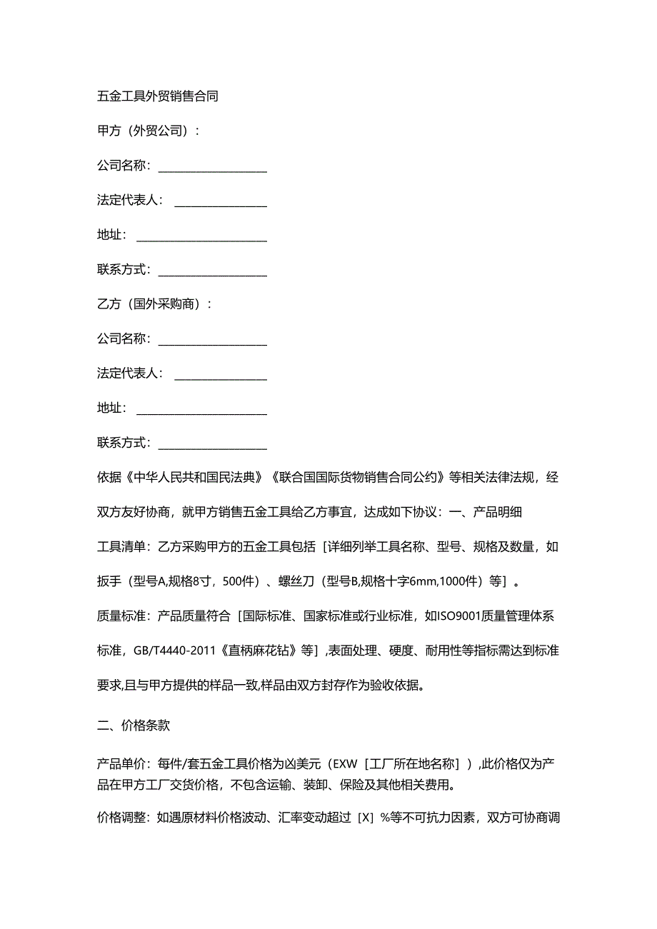 五金工具外贸销售合同.docx_第1页