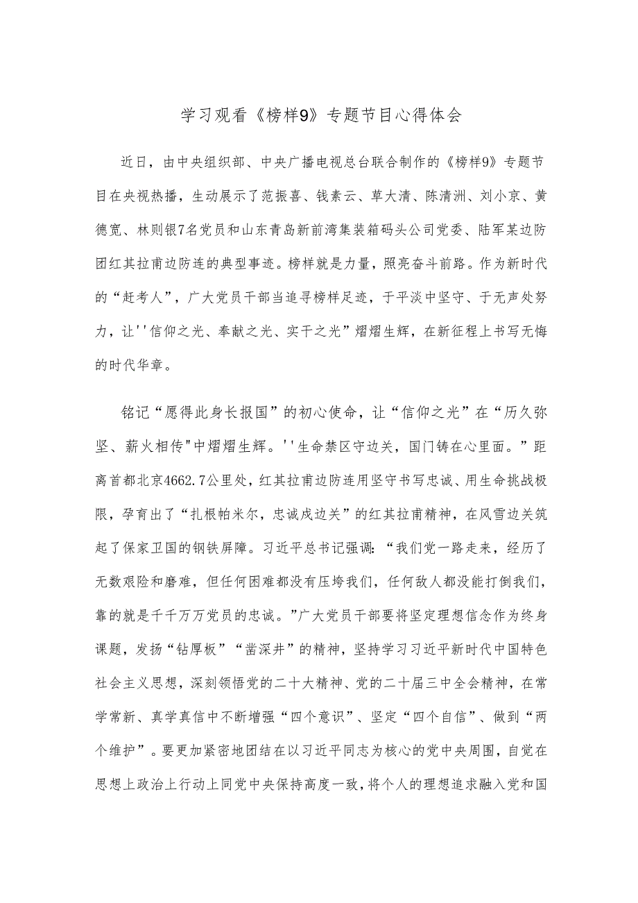 学习观看《榜样9》专题节目心得体会.docx_第1页