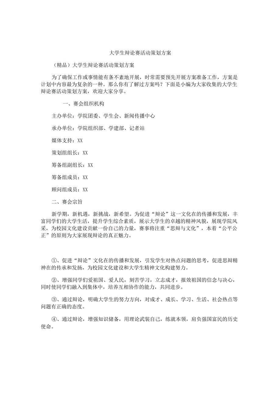 大学生辩论赛活动策划方案.docx_第1页
