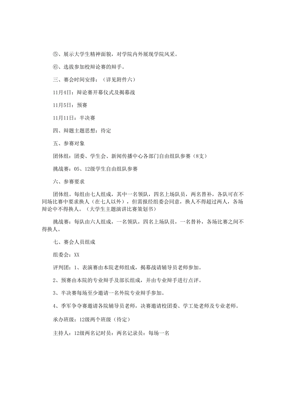 大学生辩论赛活动策划方案.docx_第2页