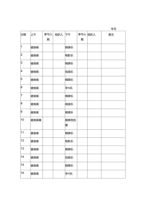 日常文娱活动开展记录表1-2-1.docx