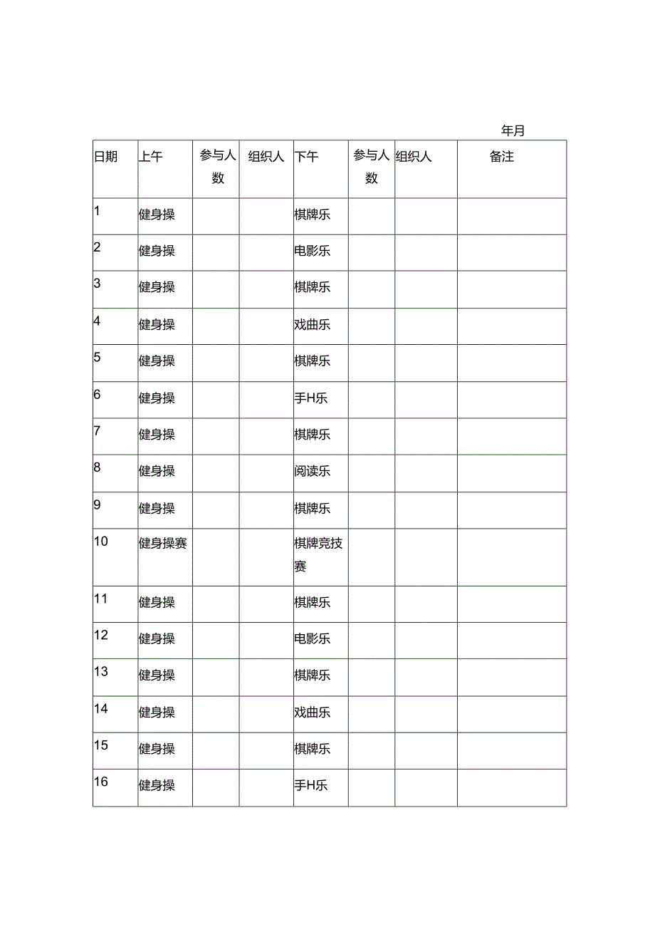 日常文娱活动开展记录表1-2-1.docx_第1页