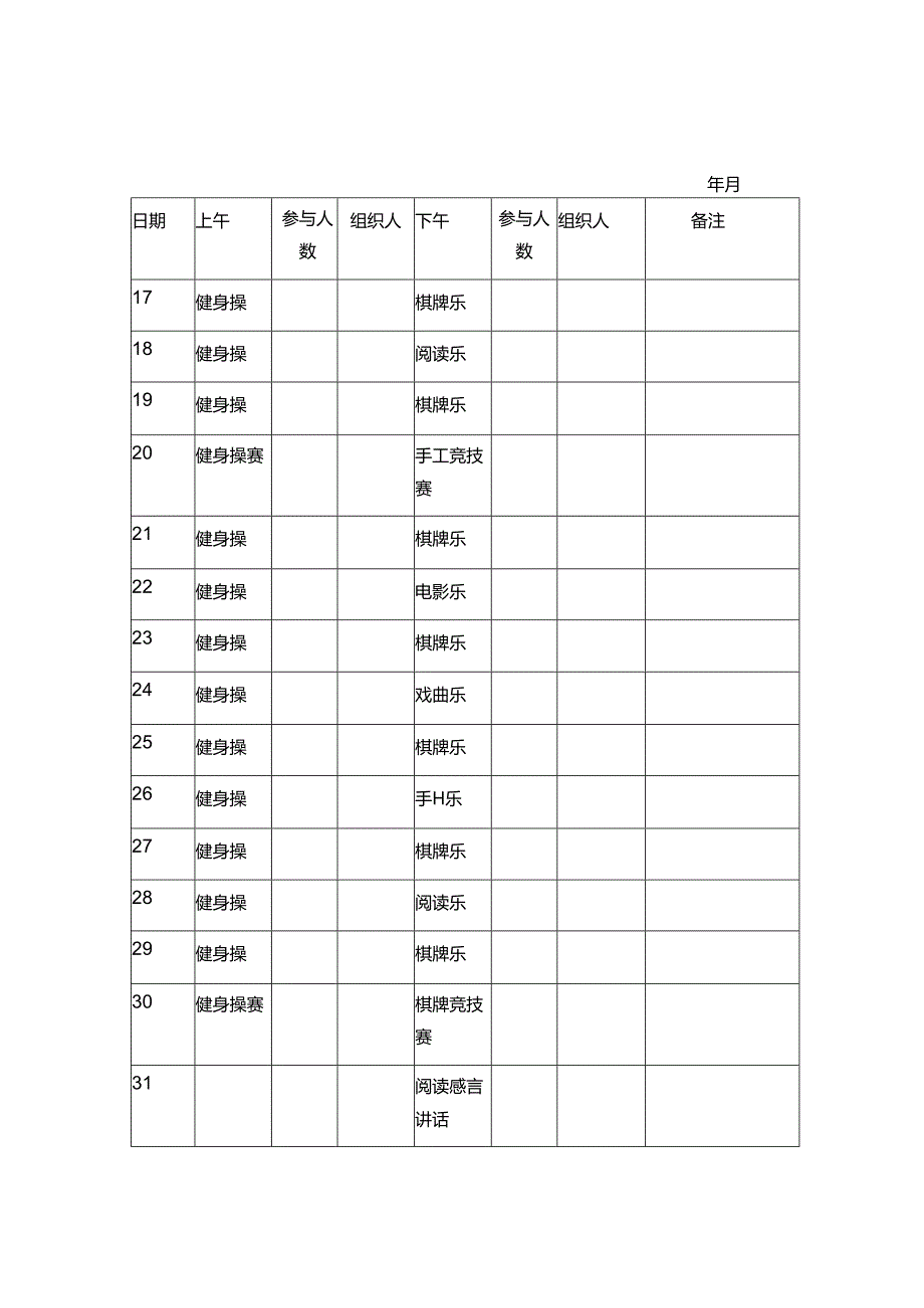 日常文娱活动开展记录表1-2-1.docx_第2页