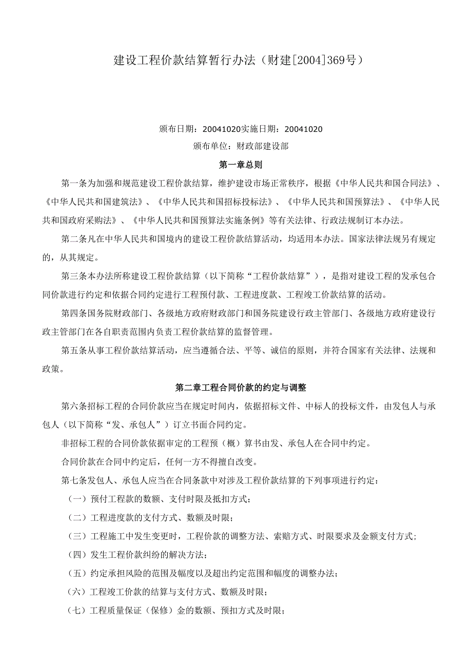 建设工程价款结算暂行办法(财建[2004]369号).docx_第1页