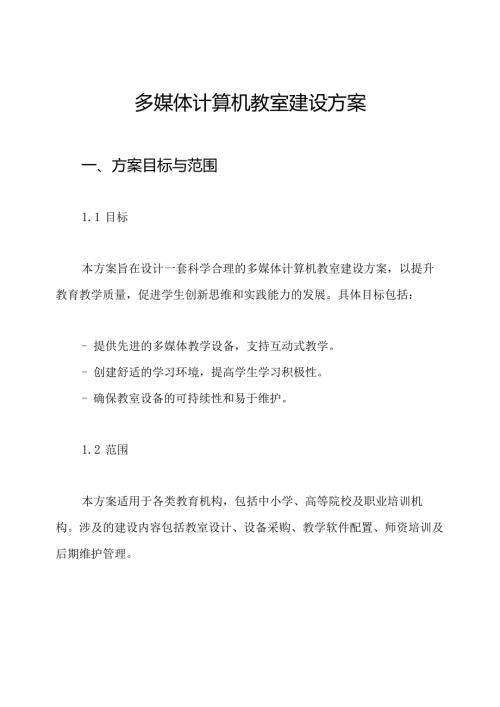 多媒体计算机教室建设方案.docx