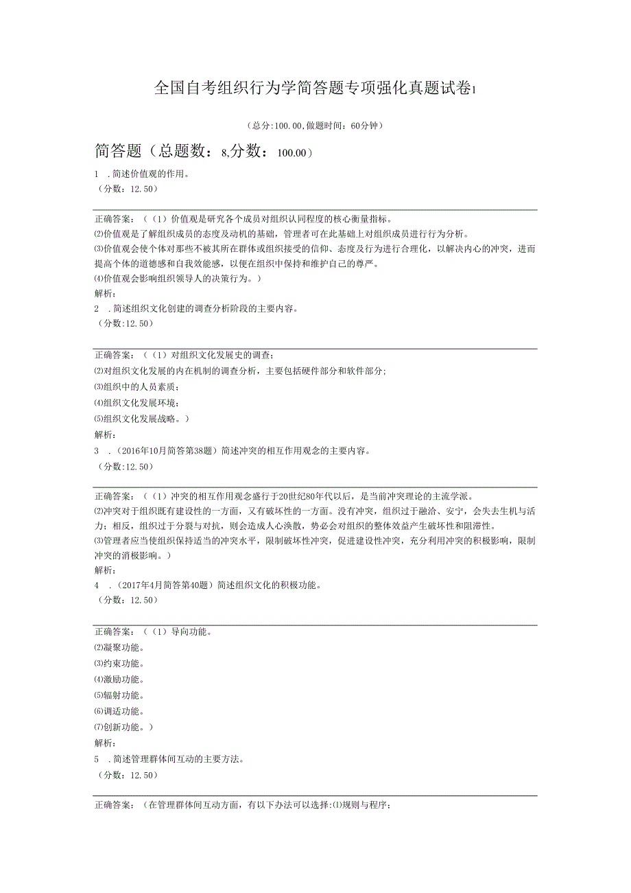 全国自考组织行为学简答题专项强化真题试卷1.docx_第1页