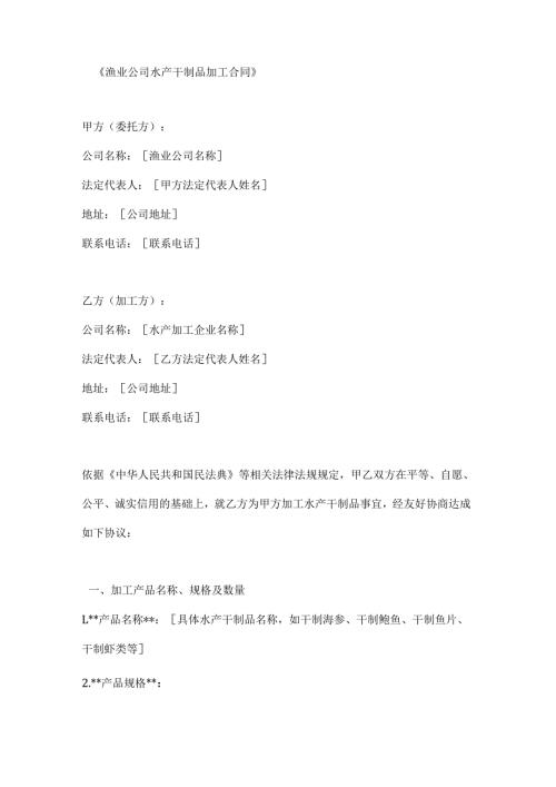 渔业公司水产干制品加工合同.docx