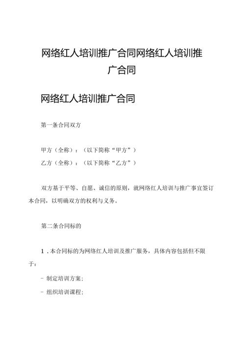 网络红人培训推广合同 网络红人培训推广合同.docx
