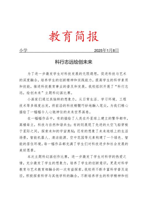 开展科幻画比赛活动简报.docx