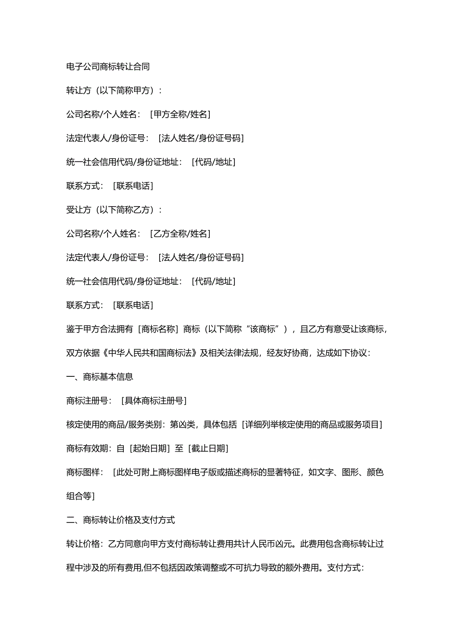 电子公司商标转让合同.docx_第1页