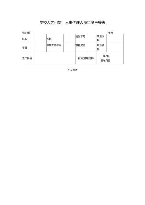 学校人才租赁、人事代理人员年度考核表.docx