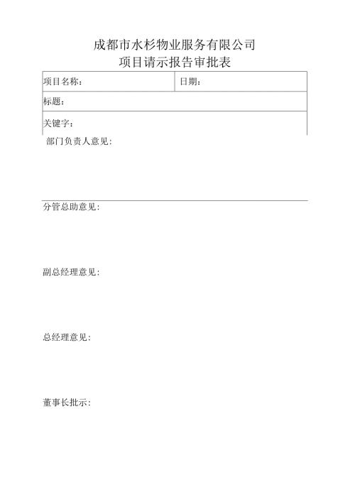 项目请示报告审批表.docx