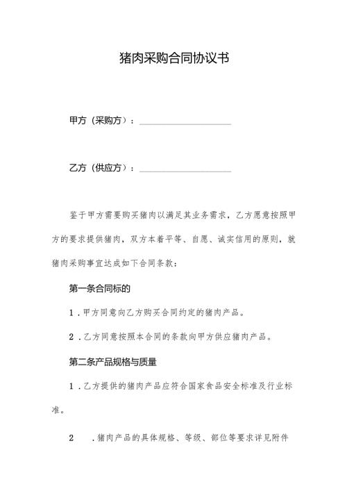 猪肉采购合同协议书.docx