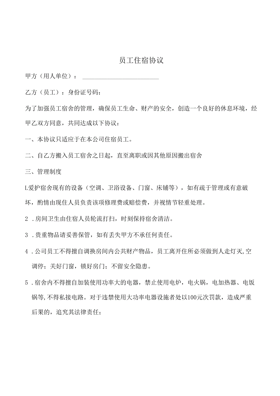 员工住宿协议.docx_第1页