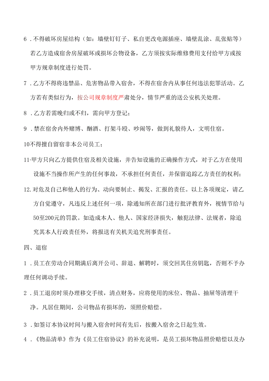 员工住宿协议.docx_第2页
