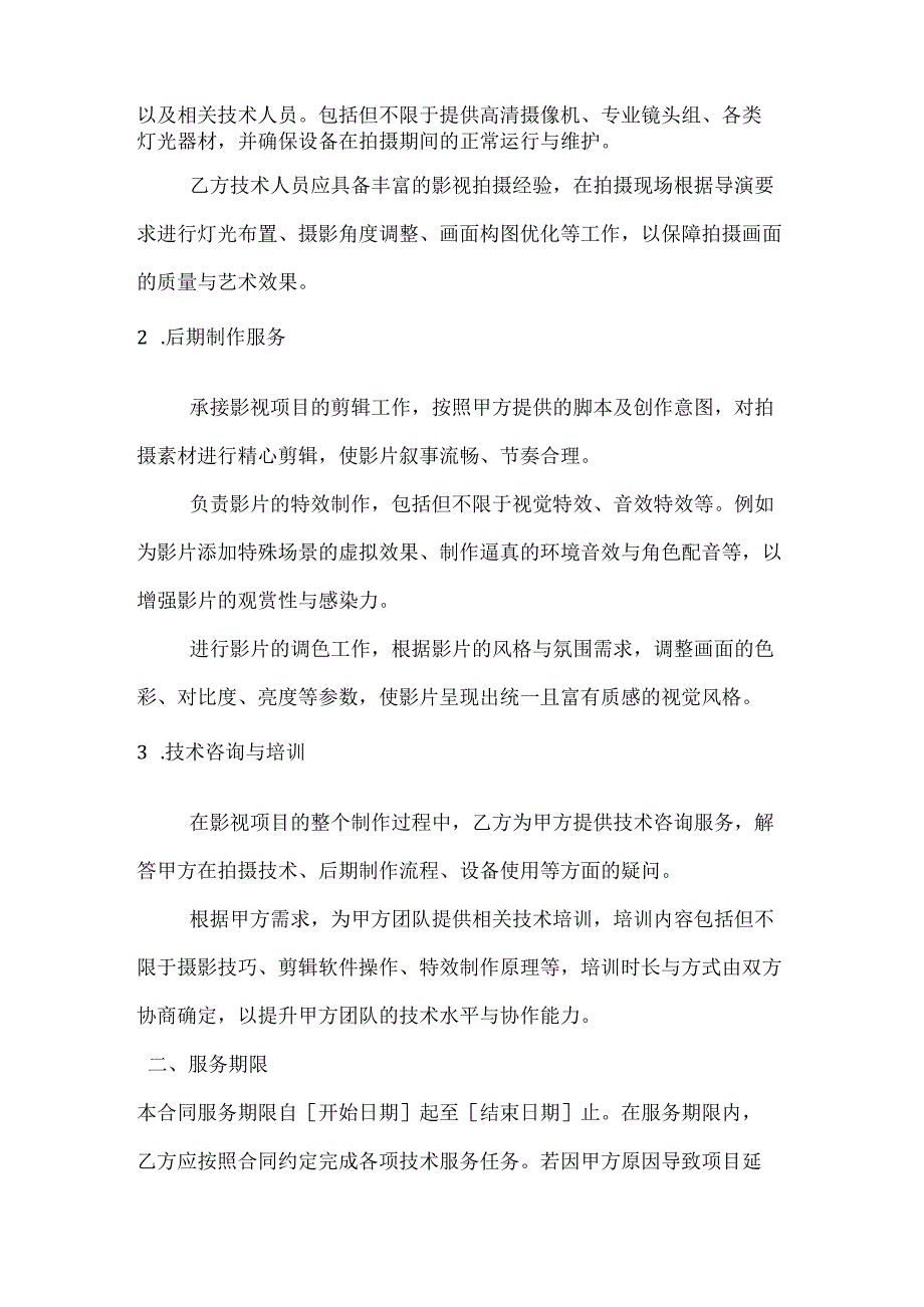 影视项目技术服务合同.docx_第2页