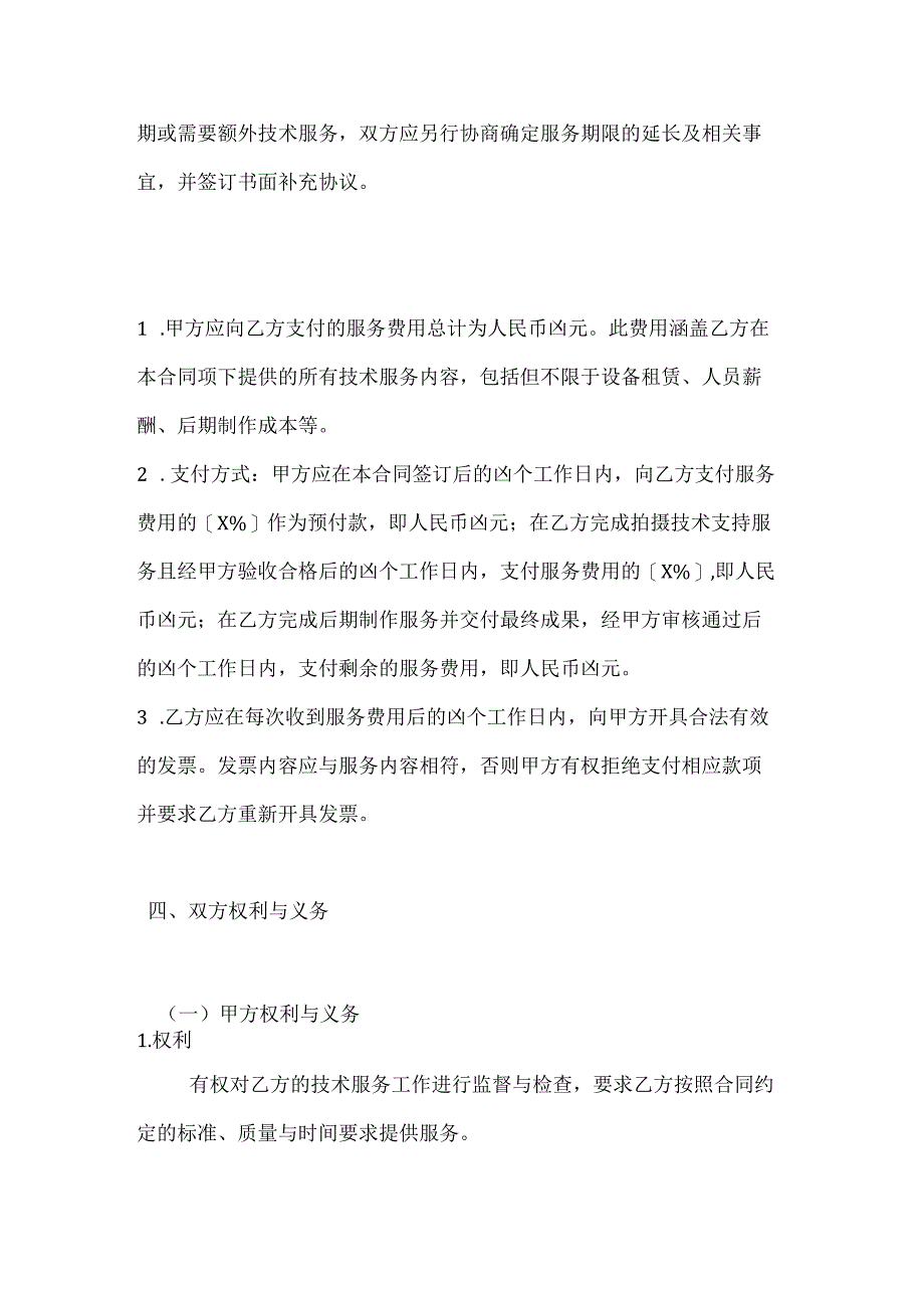 影视项目技术服务合同.docx_第3页