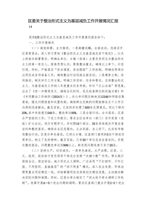 区委关于整治形式主义为基层减负工作开展情况汇报.docx