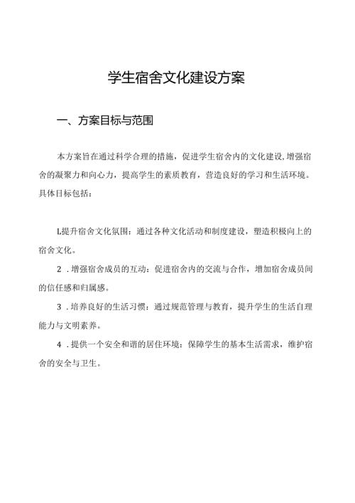 学生宿舍文化建设方案.docx