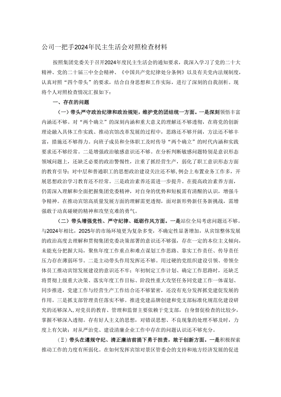 公司一把手2024年民主生活会对照检查材料.docx_第1页