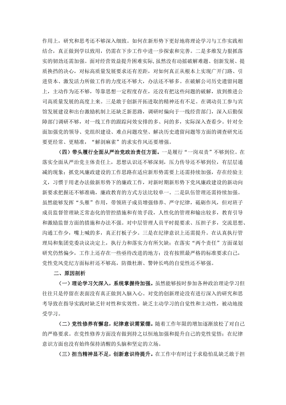 公司一把手2024年民主生活会对照检查材料.docx_第2页