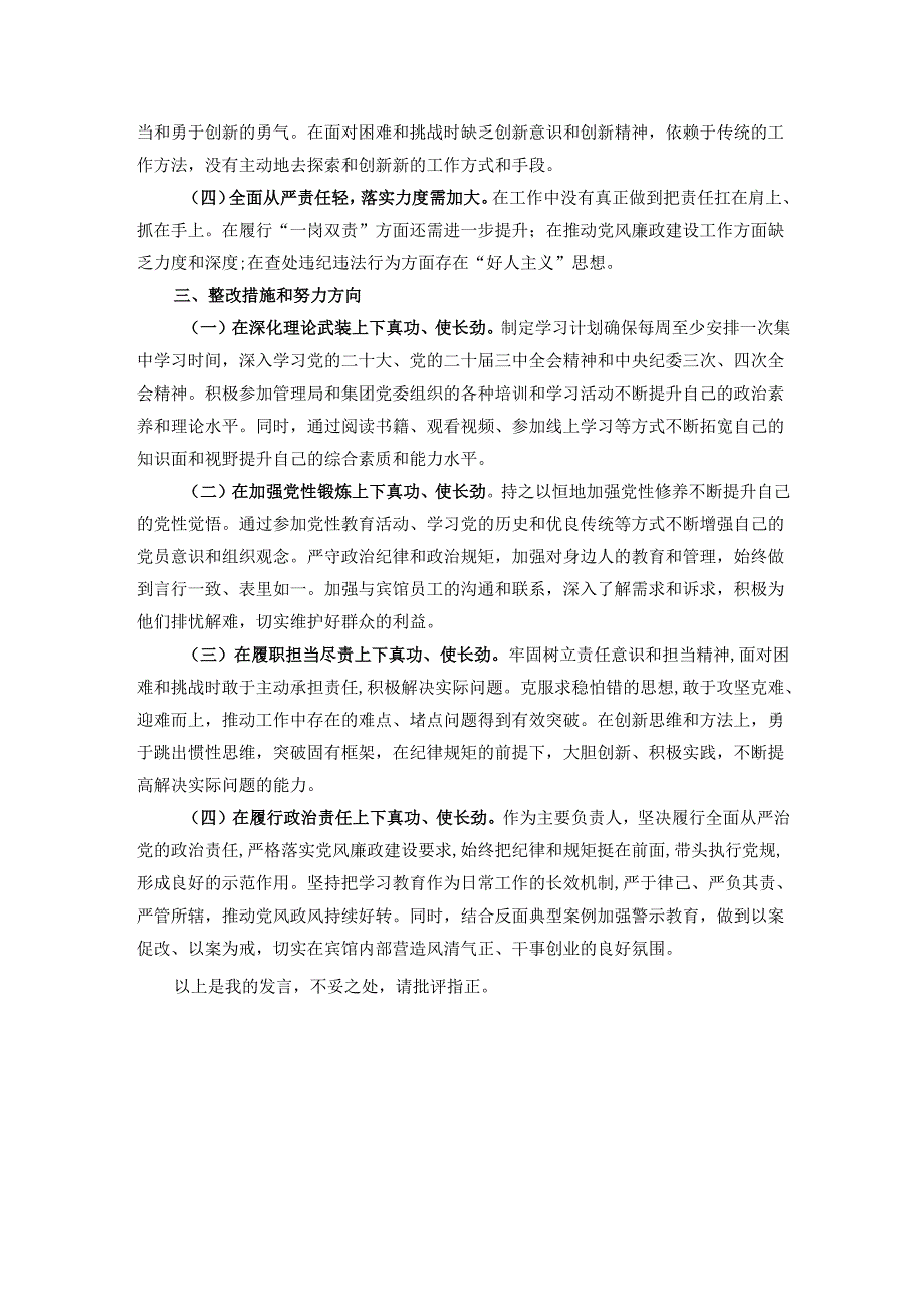 公司一把手2024年民主生活会对照检查材料.docx_第3页