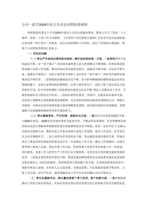 公司一把手2024年民主生活会对照检查材料.docx