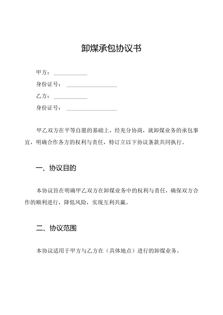 卸煤承包协议书.docx_第1页