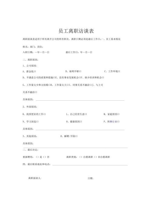员工离职访谈表.docx
