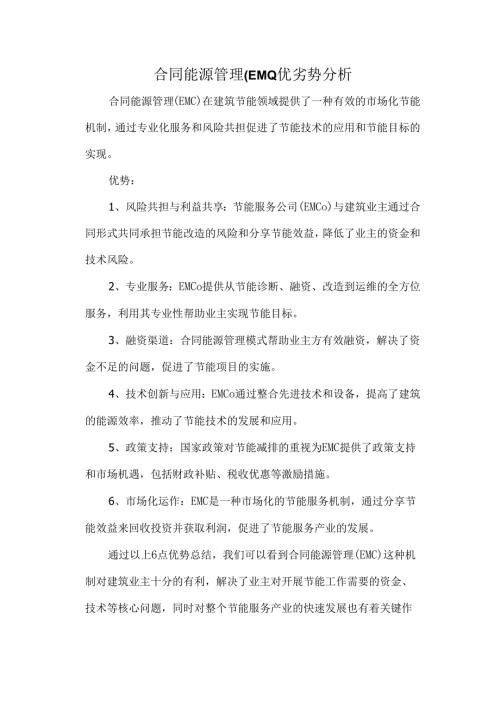 合同能源管理(EMC)优劣势分析.docx