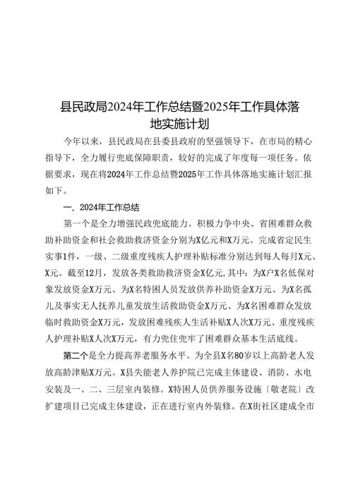 县民政局2024年工作总结暨2025年工作计划.docx